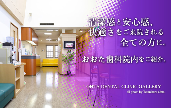 おおた歯科は快適な環境をご提供します