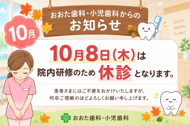 10月6日(木)休診のお知らせ